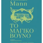 Το μαγικό βουνό (ebook/ePub)