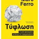 Τύφλωση (ebook/ePub)