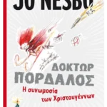 Η συνωμοσία των Χριστουγέννων