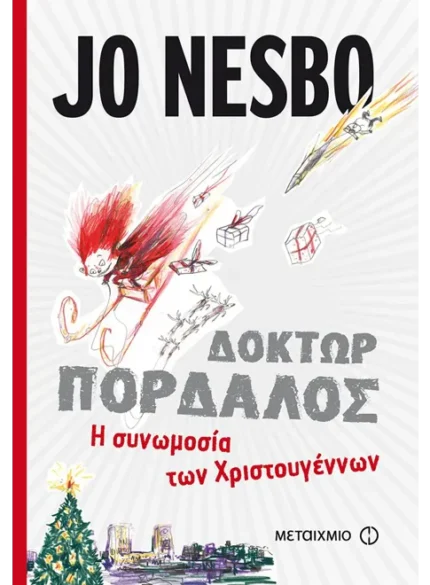 Η συνωμοσία των Χριστουγέννων