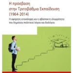 Η πρόσβαση στην Τριτοβάθμια Εκπαίδευση (1964-2014)