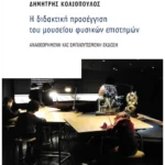 Η διδακτική προσέγγιση του μουσείου φυσικών επιστημών