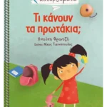 Τι κάνουν τα πρωτάκια;