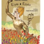 Είμαι ο Ερμής