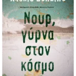 Νουρ, γύρνα στον κόσμο (ebook/ePub)