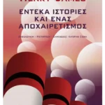 Έντεκα ιστορίες και ένας αποχαιρετισμός (ebook/ePub)