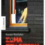 Σώμα στη βιτρίνα (ebook/ePub)
