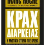Κραχ Διαρκείας (ebook/ePub)