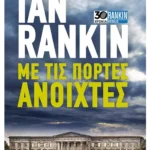 Με τις πόρτες ανοιχτές