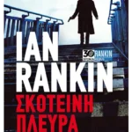 Σκοτεινή πλευρά