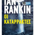 Οι καταρράκτες