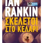 Σκελετοί στο κελάρι