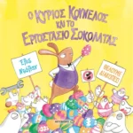 Ο κύριος Κούνελος και το εργοστάσιο σοκολάτας