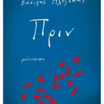 Πριν (ebook/ePub)