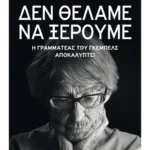 «Δεν θέλαμε να ξέρουμε»