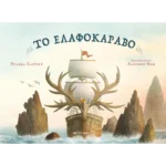 Το ελαφοκάραβο