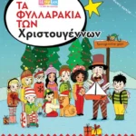 Τα φυλλαράκια των Χριστουγέννων