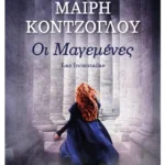Οι Μαγεμένες (ebook/ePub)