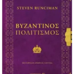 Βυζαντινός πολιτισμός (ebook/ePub)