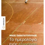 Το ημερολόγιο ενός εξωγήινου