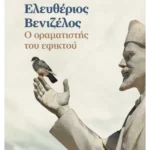 Ελευθέριος Βενιζέλος