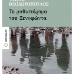 Το μυθιστόρημα του Ξενοφώντα