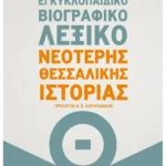 Εγκυκλοπαιδικό βιογραφικό λεξικό Νεότερης Θεσσαλικής Ιστορίας