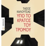 Υπό το κράτος του τρόμου