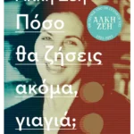 Πόσο θα ζήσεις ακόμα, γιαγιά;