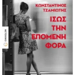 Ίσως την επόμενη φορά