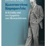 Κωνσταντίνος Καραμανλής