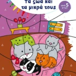 Χρωματίζω και ανακαλύπτω: Τα ζώα και τα μικρά τους