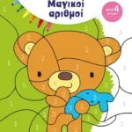 Χρωματίζω και ανακαλύπτω: Μαγικοί αριθμοί