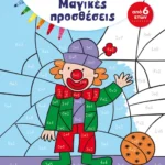 Χρωματίζω και ανακαλύπτω: Μαγικές προσθέσεις