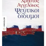 Ψεύτικοι δίδυμοι