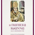 Η Πάπισσα Ιωάννα και ο αφορισμός της