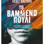 Το βαμμένο πουλί