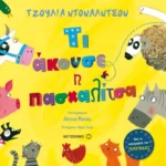 Τι άκουσε η πασχαλίτσα