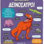 Δεινόσαυροι