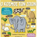 Ο κόσμος των ζώων