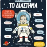 Το διάστημα