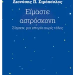 Είμαστε αστρόσκονη