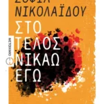 Στο τέλος νικάω εγώ