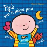 Εγώ και η μέρα μου