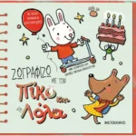 Ζωγραφίζω με τον Πίκο και τη Λόλα