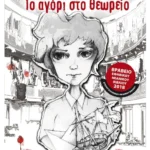 Το αγόρι στο θεωρείο