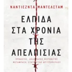 Ελπίδα στα χρόνια της απελπισίας