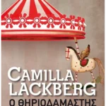 Ο θηριοδαμαστής (Pocket)