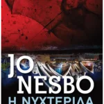 Η νυχτερίδα (Pocket)