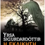 Η εκδίκηση (Pocket)